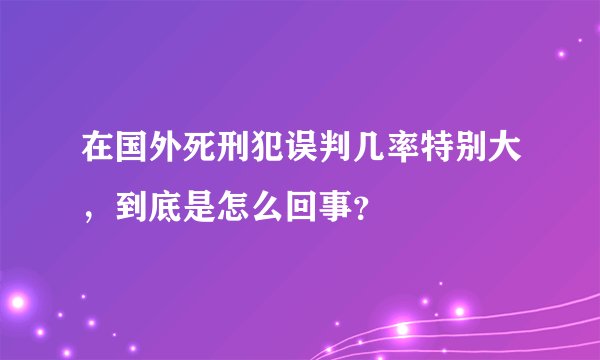 在国外死刑犯误判几率特别大，到底是怎么回事？