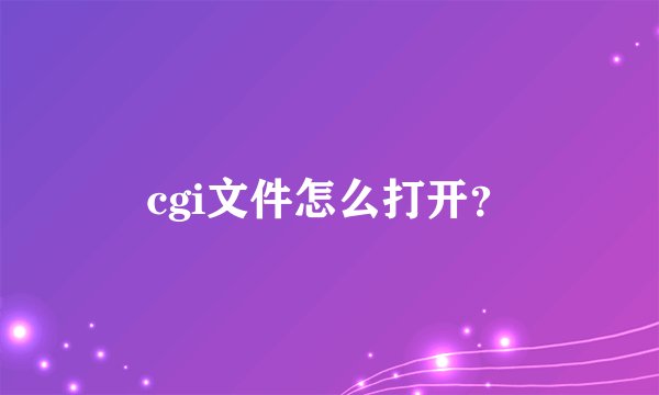 cgi文件怎么打开？