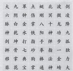《离谱的汉字》消除武功秘籍通关攻略
