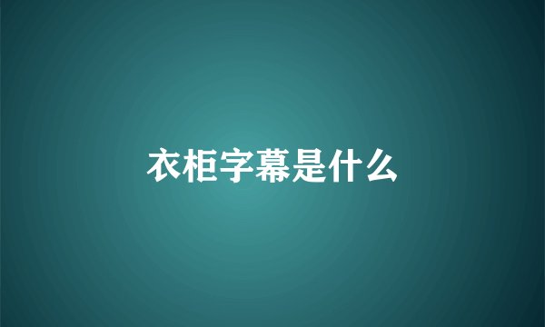 衣柜字幕是什么