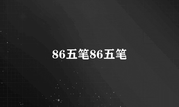 86五笔86五笔