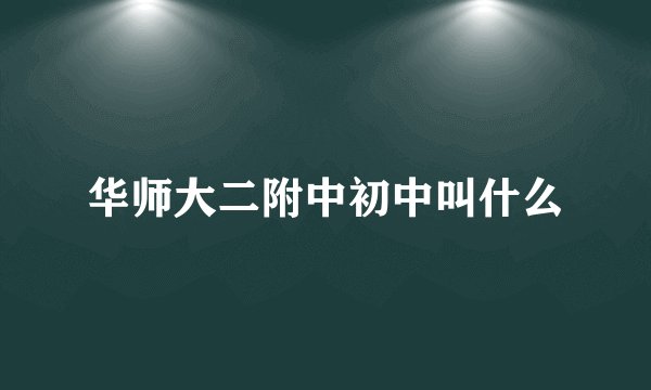 华师大二附中初中叫什么
