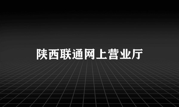 陕西联通网上营业厅