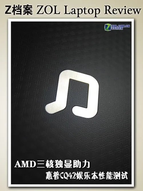 横跨两平台 惠普CQ4系娱乐本详细评测