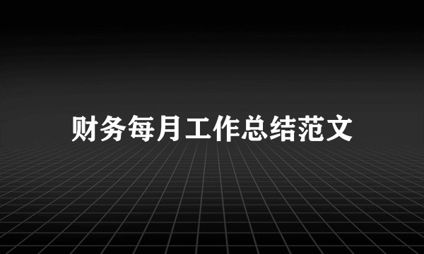 财务每月工作总结范文