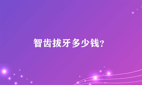 智齿拔牙多少钱？