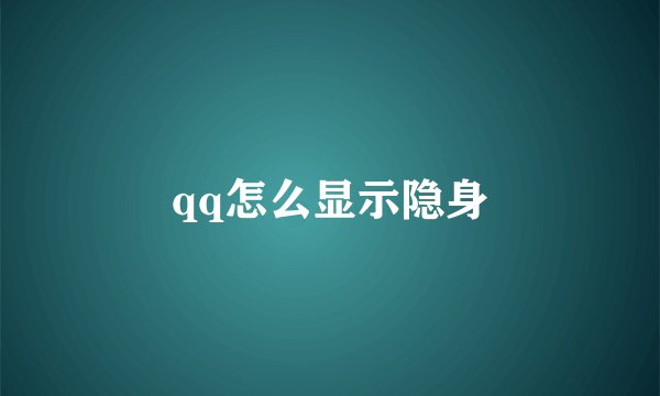 qq怎么显示隐身