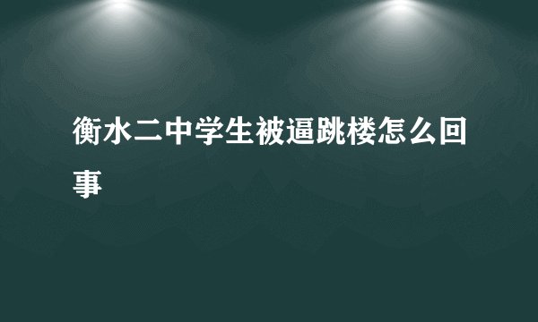 衡水二中学生被逼跳楼怎么回事
