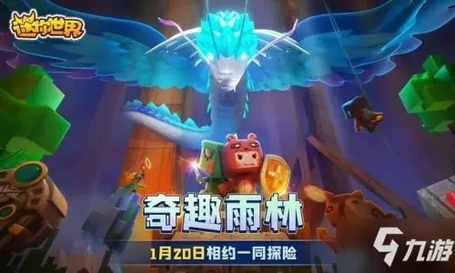 《迷你世界》1月最新激活码获得方法 1月17日激活码怎么得