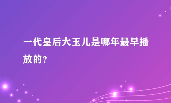 一代皇后大玉儿是哪年最早播放的？