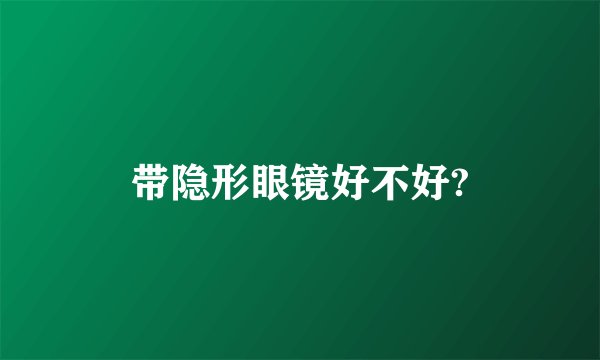 带隐形眼镜好不好?
