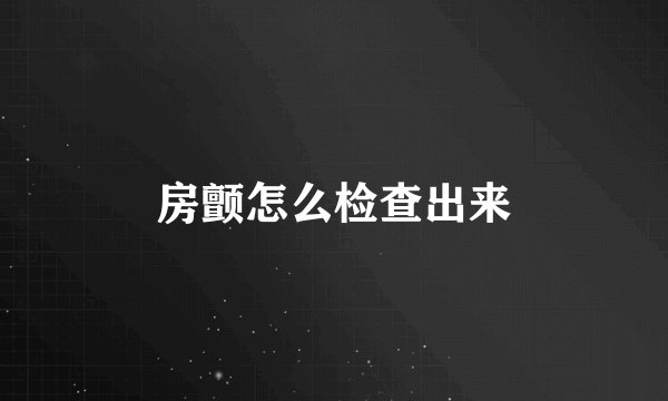 房颤怎么检查出来