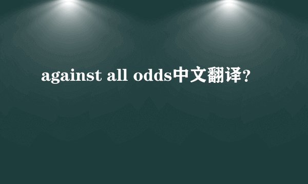 against all odds中文翻译？