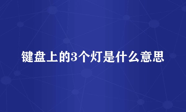 键盘上的3个灯是什么意思