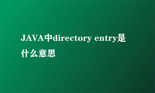 JAVA中directory entry是什么意思