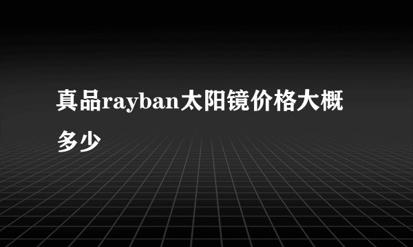 真品rayban太阳镜价格大概多少