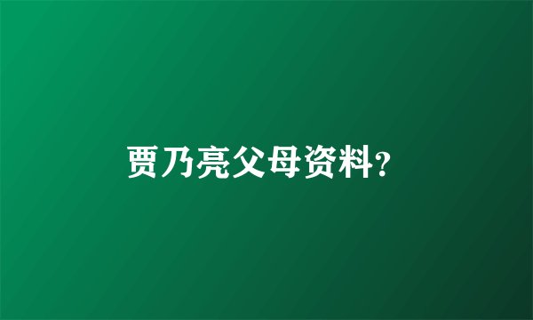 贾乃亮父母资料？