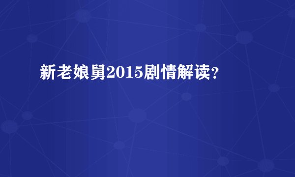 新老娘舅2015剧情解读？