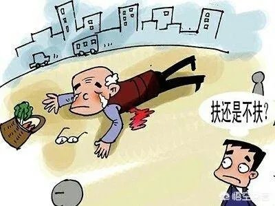 如果遇到有老人摔倒，孩子要一起扶，该怎么办？