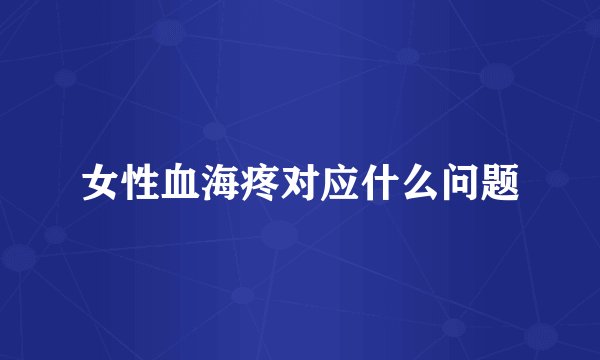 女性血海疼对应什么问题