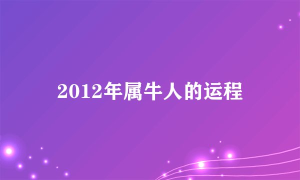 2012年属牛人的运程