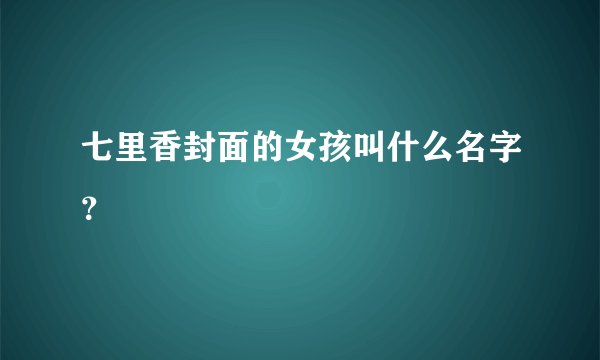 七里香封面的女孩叫什么名字？