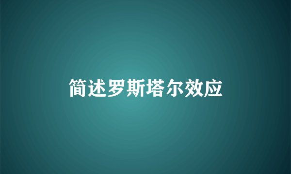 简述罗斯塔尔效应