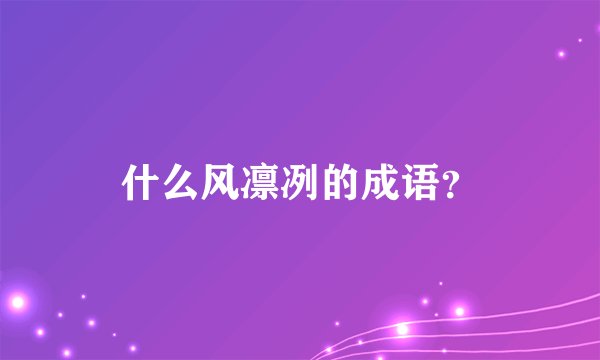 什么风凛冽的成语？