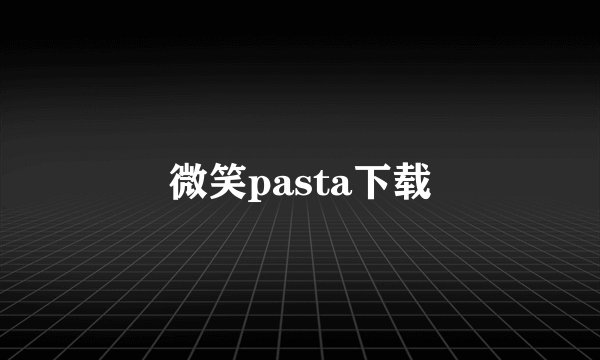 微笑pasta下载