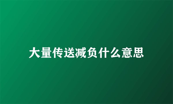 大量传送减负什么意思