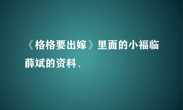 《格格要出嫁》里面的小福临薛斌的资料、