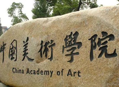 中国美术学院是211吗