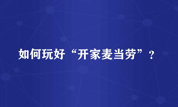 如何玩好“开家麦当劳”？