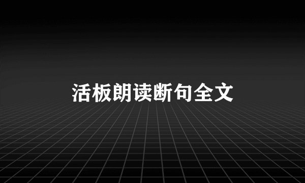 活板朗读断句全文
