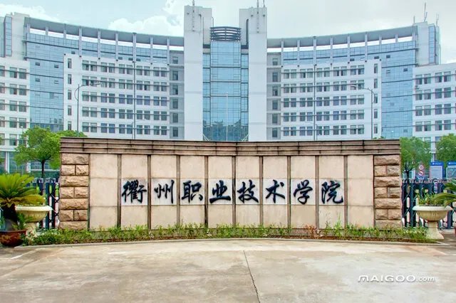 衢州有哪些大学 衢州市大学排名 衢州大学名单一览【大学名录】