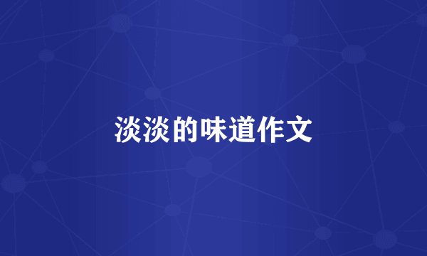 淡淡的味道作文