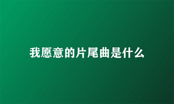 我愿意的片尾曲是什么