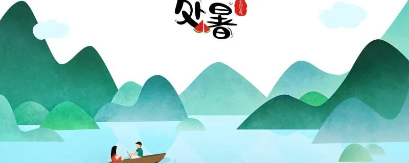 处暑是什么时候2022 2022年处暑是几月几号