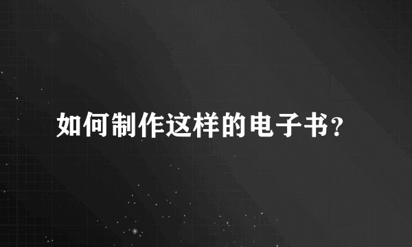 如何制作这样的电子书？