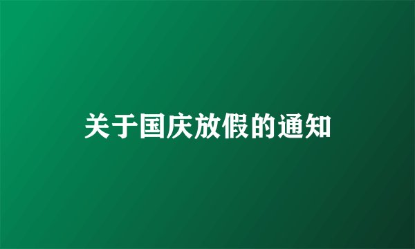 关于国庆放假的通知