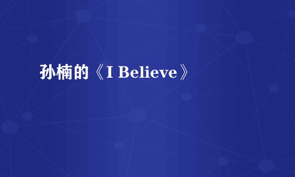 孙楠的《I Believe》