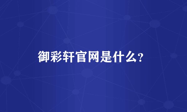 御彩轩官网是什么？