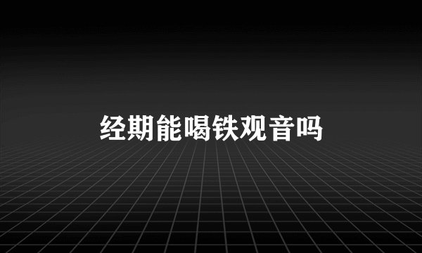 经期能喝铁观音吗
