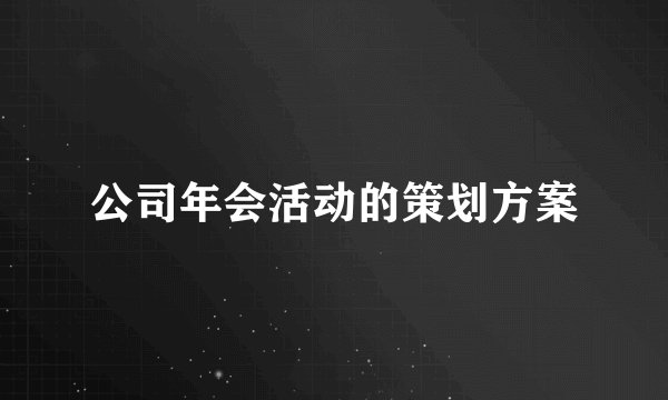公司年会活动的策划方案