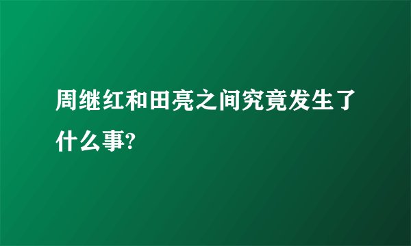 周继红和田亮之间究竟发生了什么事?