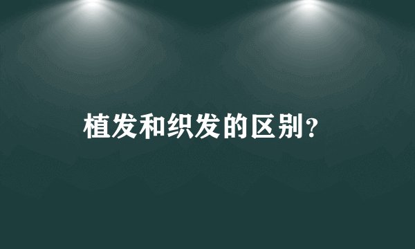 植发和织发的区别？