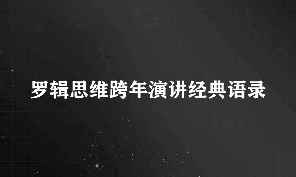 罗辑思维跨年演讲经典语录