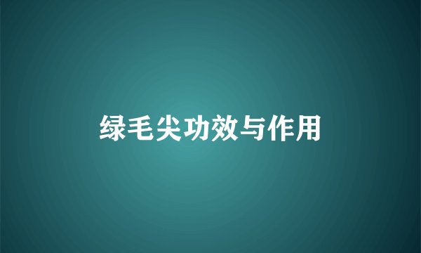 绿毛尖功效与作用