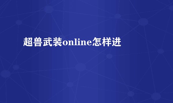 超兽武装online怎样进