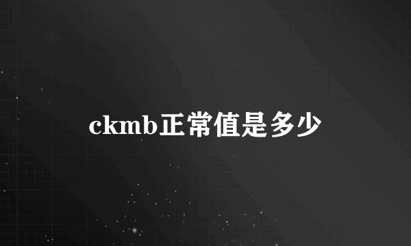 ckmb正常值是多少
